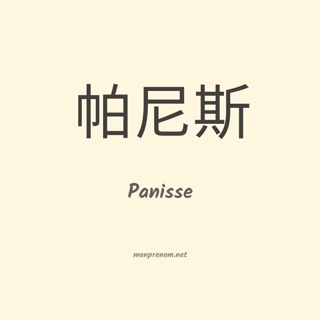 Panisse en chinois