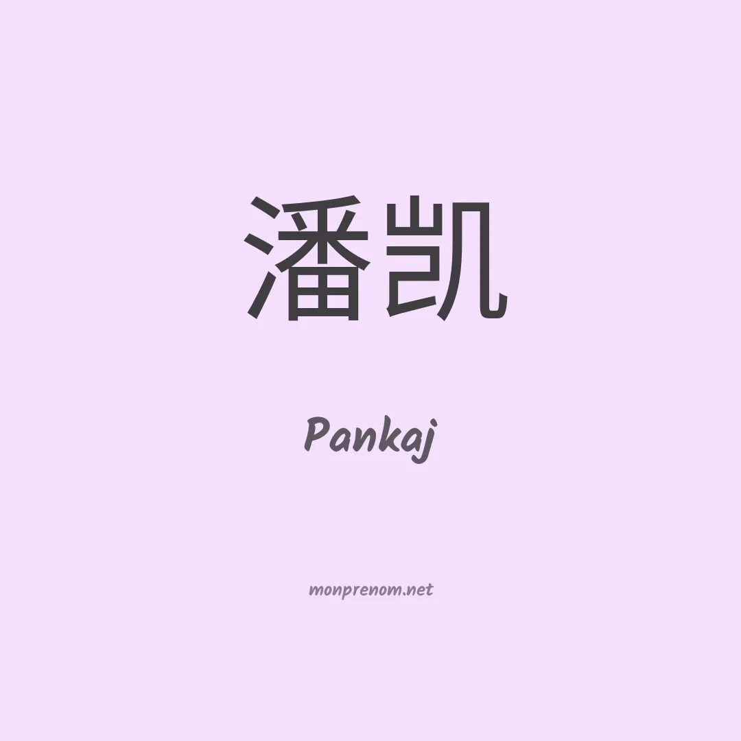 Pankaj en chinois