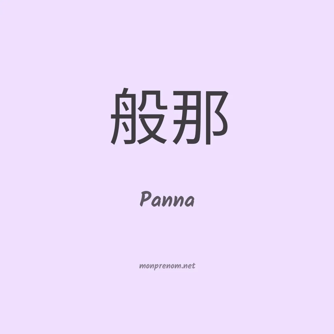 Panna en chinois