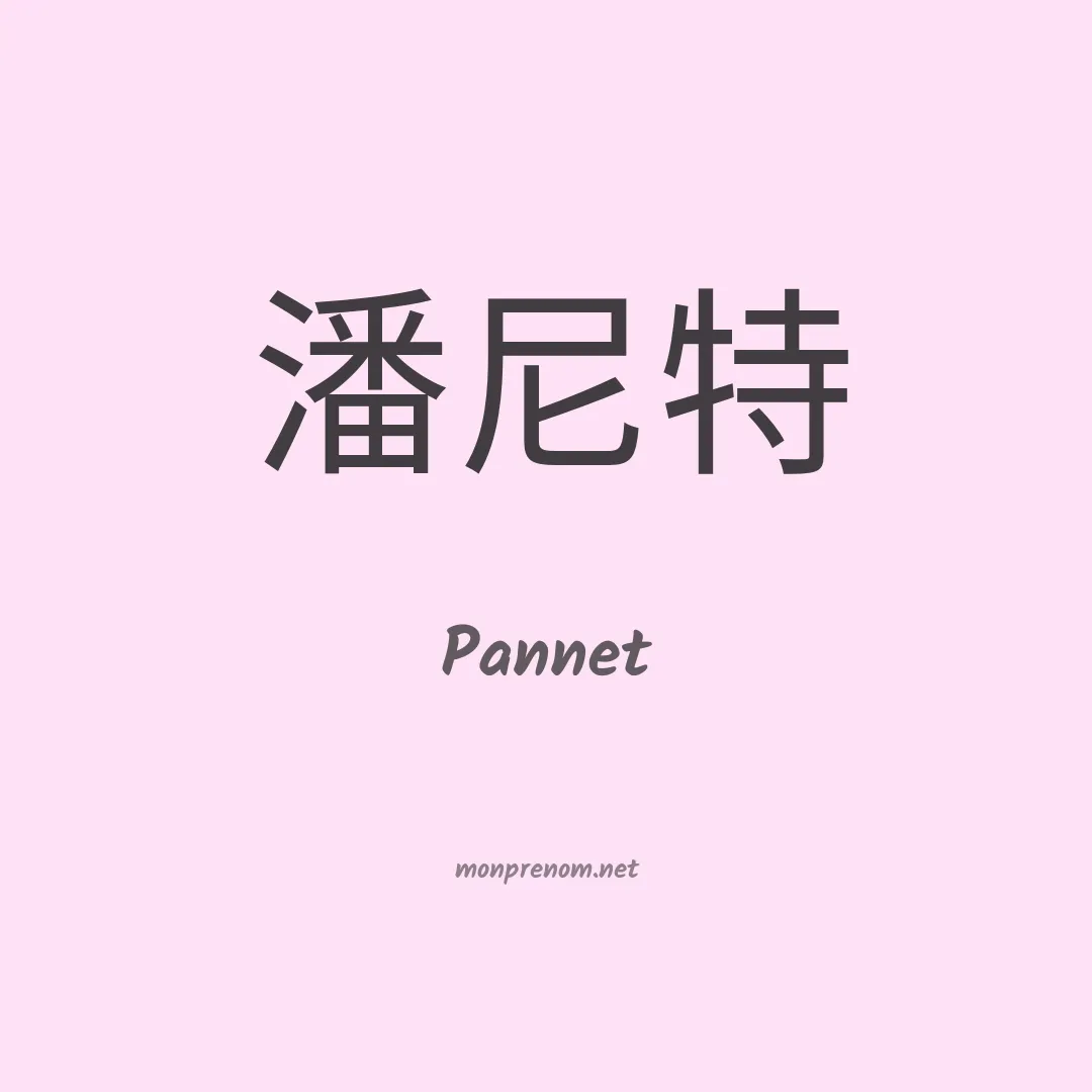 Pannet en chinois