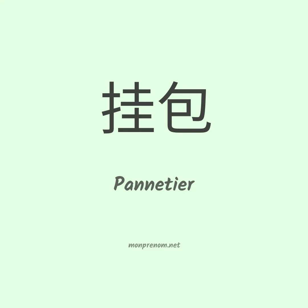 Pannetier en chinois
