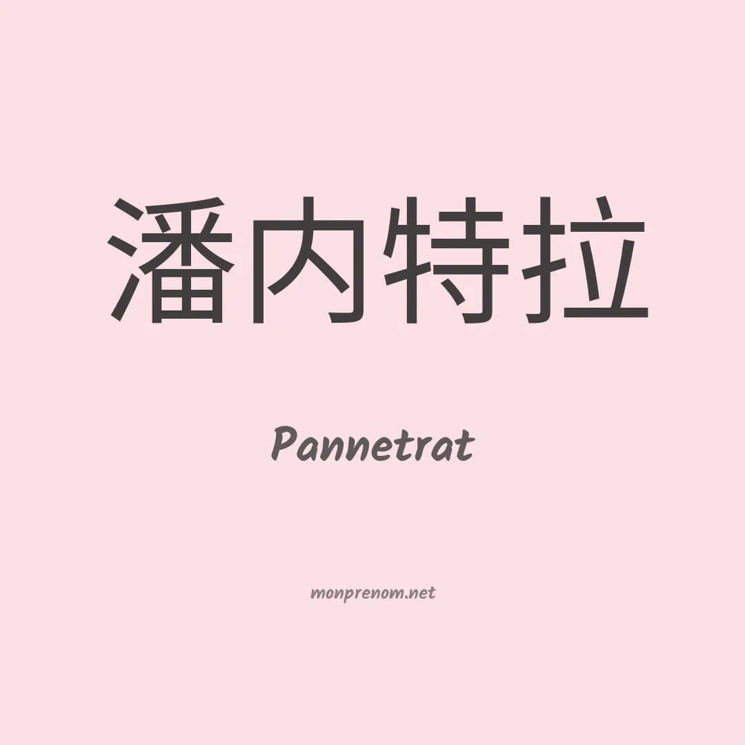 Pannetrat en chinois