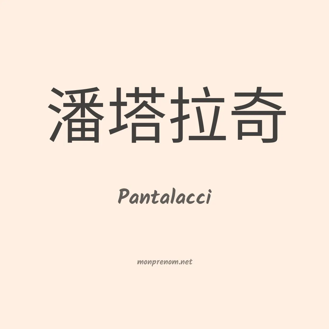 Pantalacci en chinois