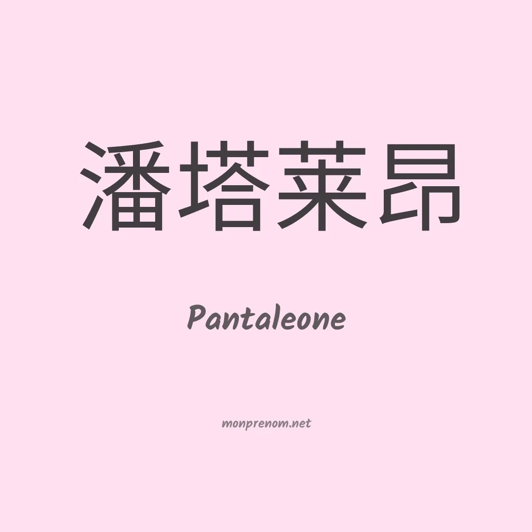 Pantaleone en chinois