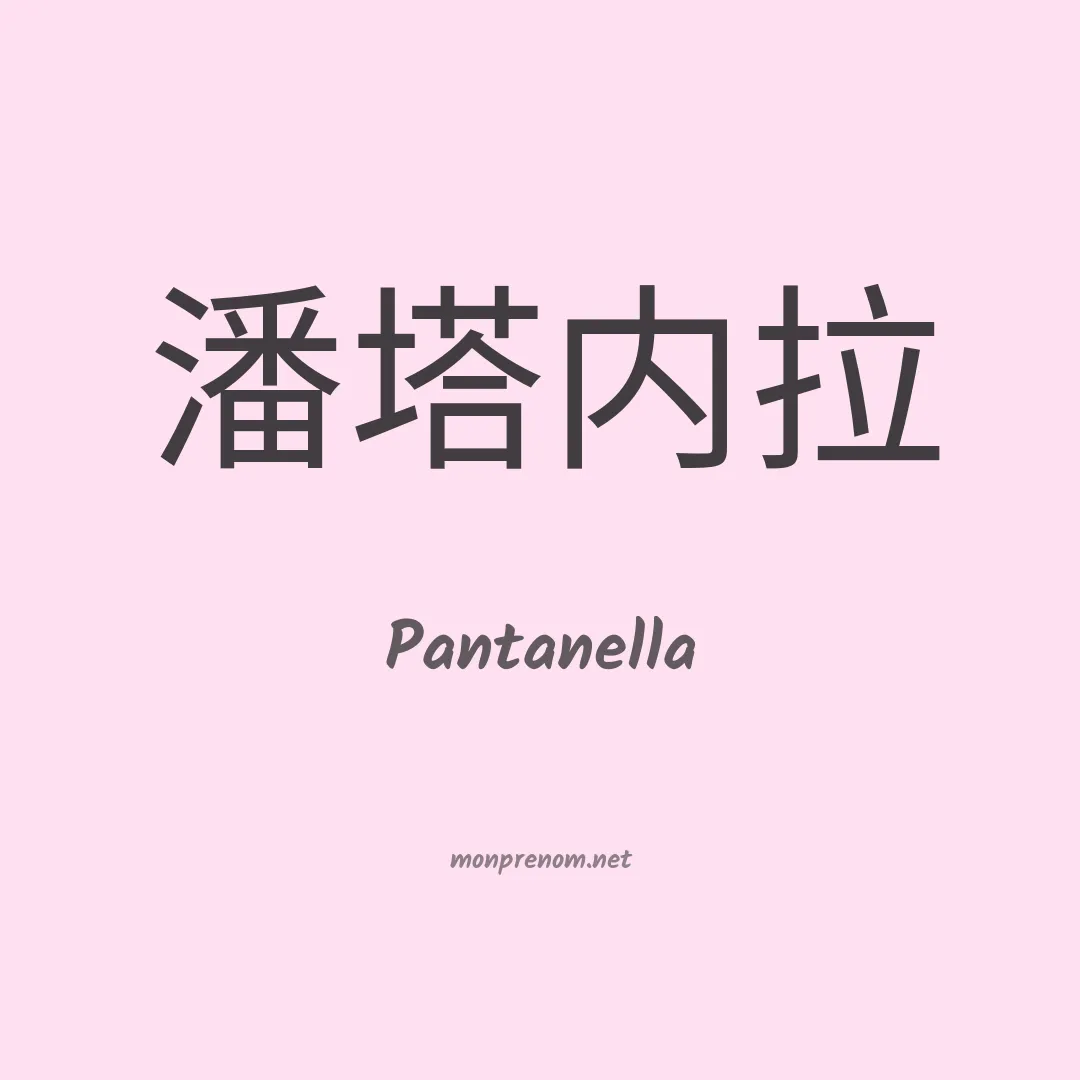 Pantanella en chinois