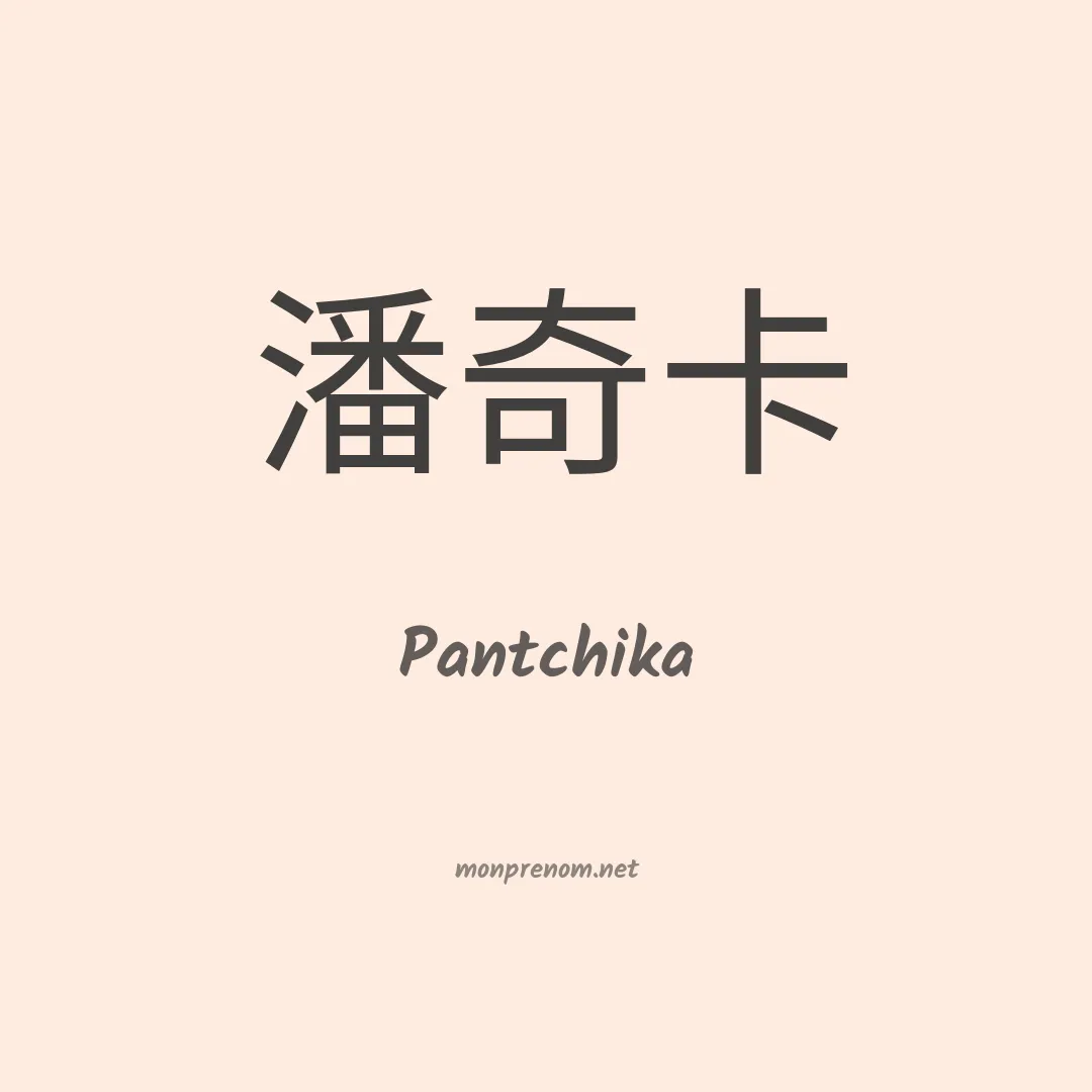 Pantchika en chinois
