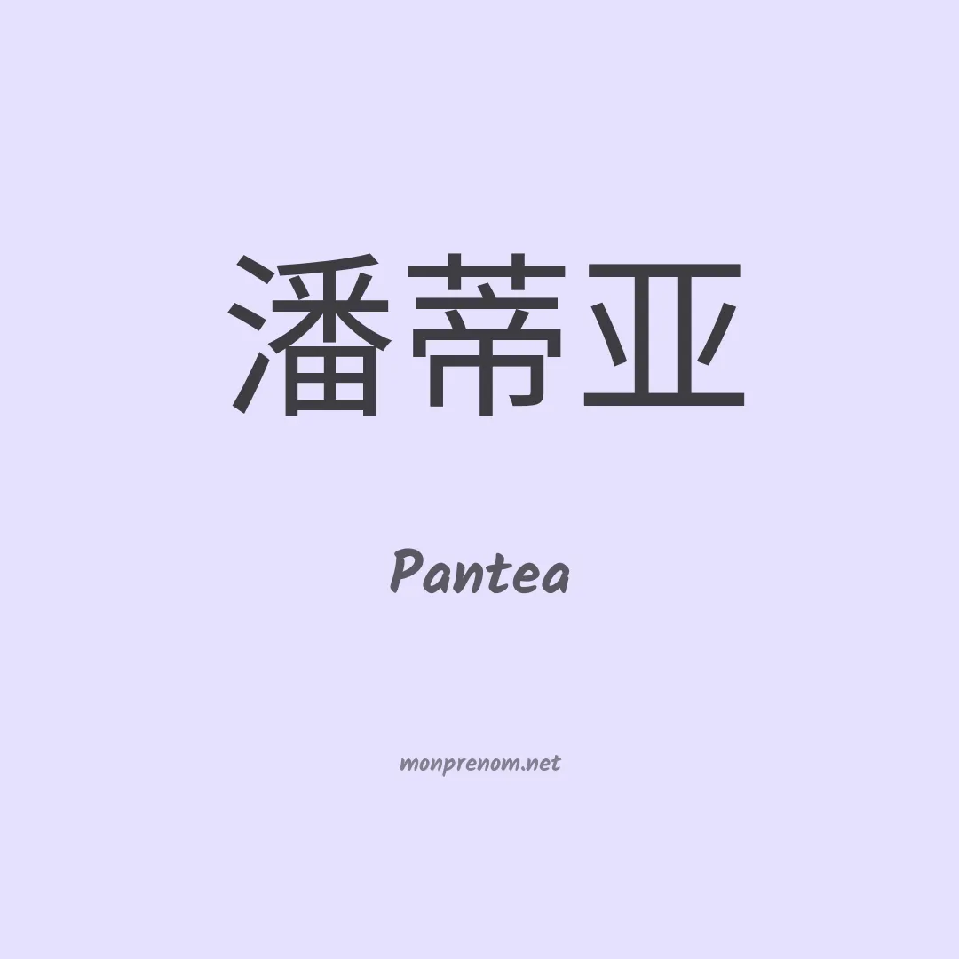 Pantea en chinois