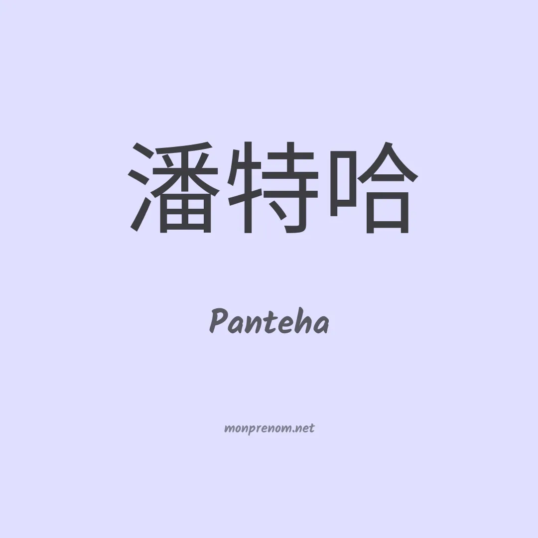 Panteha en chinois