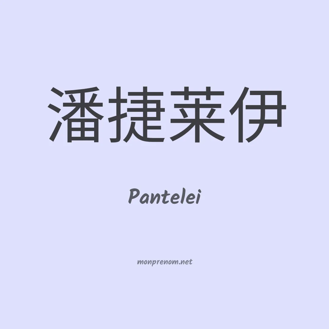 Pantelei en chinois