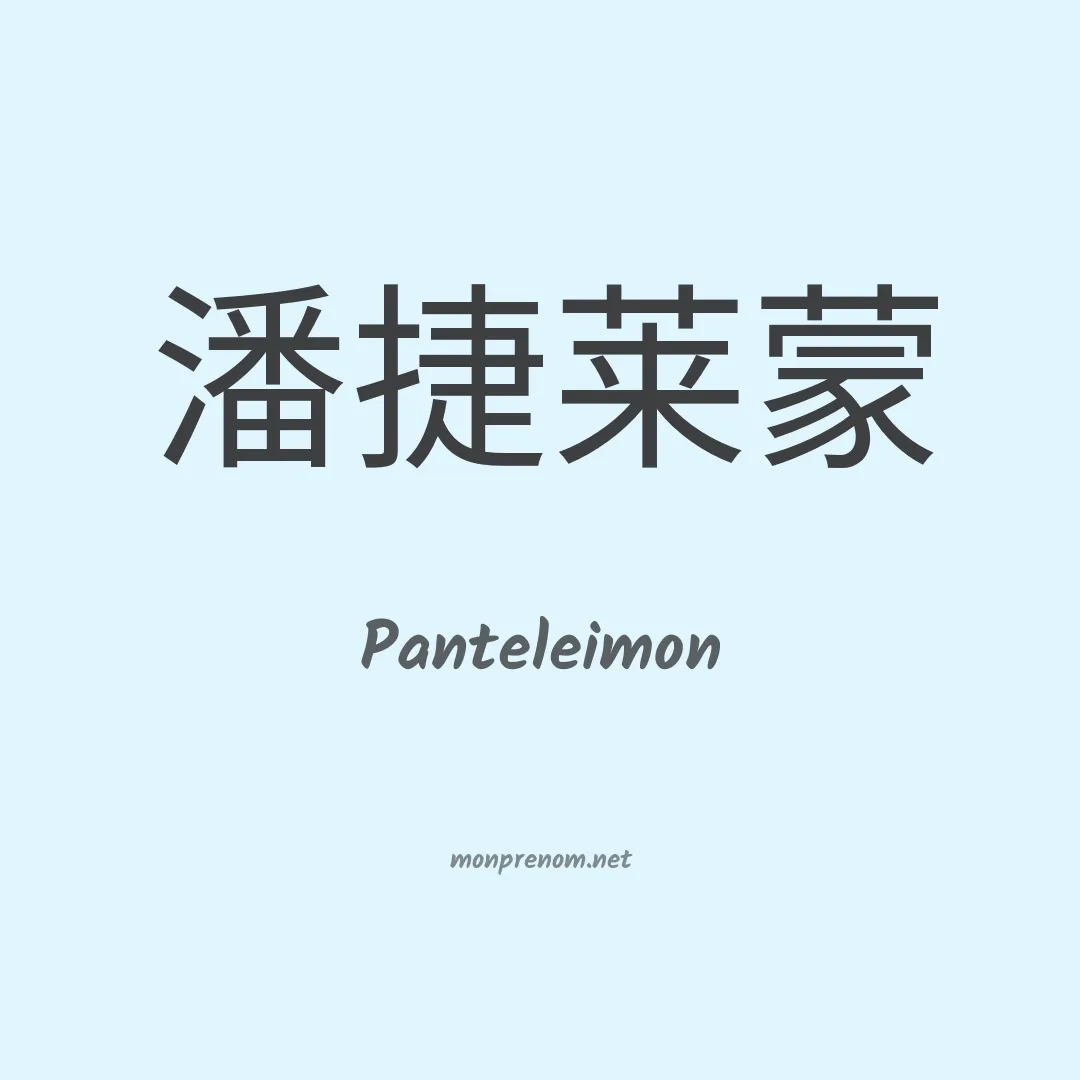 Panteleimon en chinois