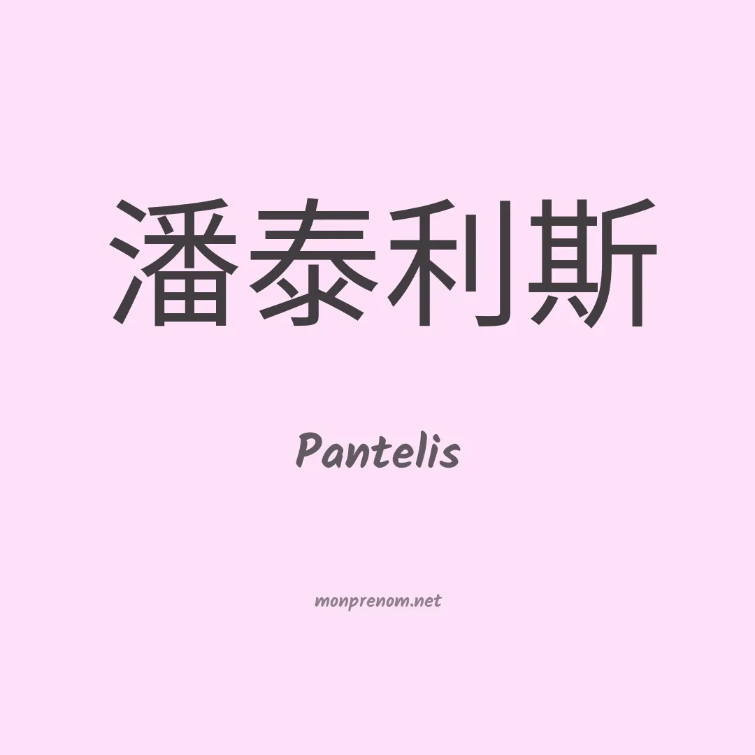 Pantelis en chinois