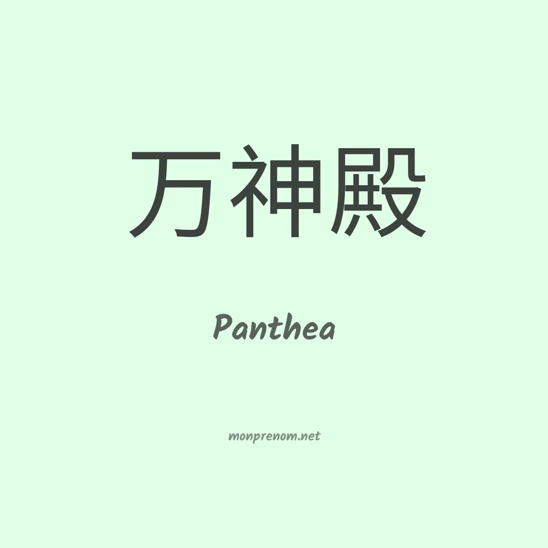 Panthea en chinois