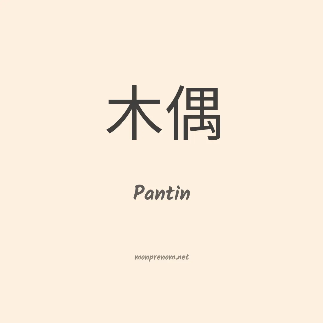 Pantin en chinois