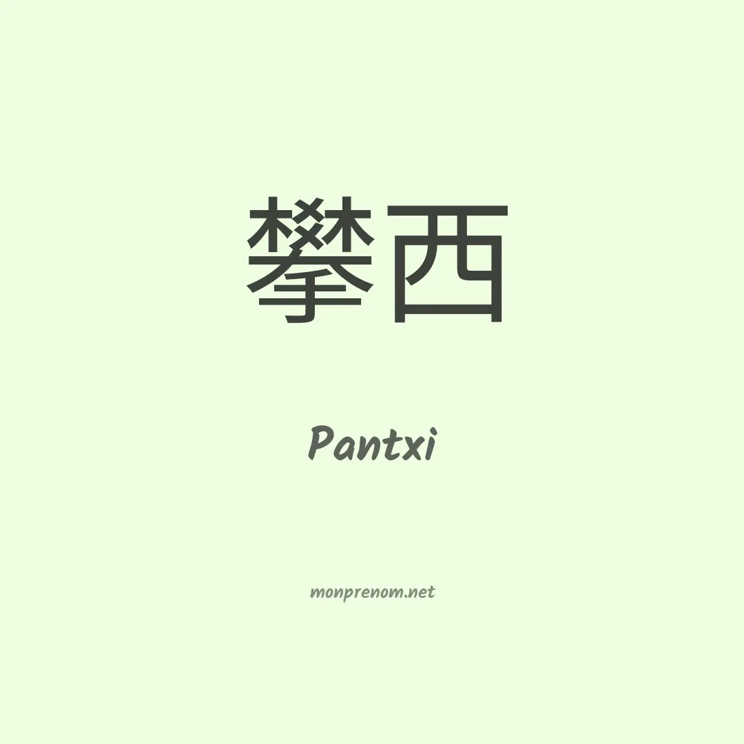 Pantxi en chinois