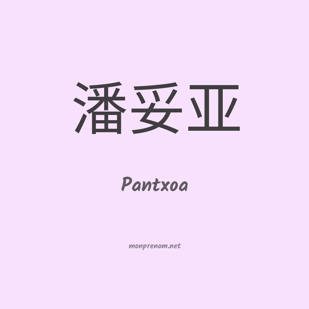 Pantxoa en chinois