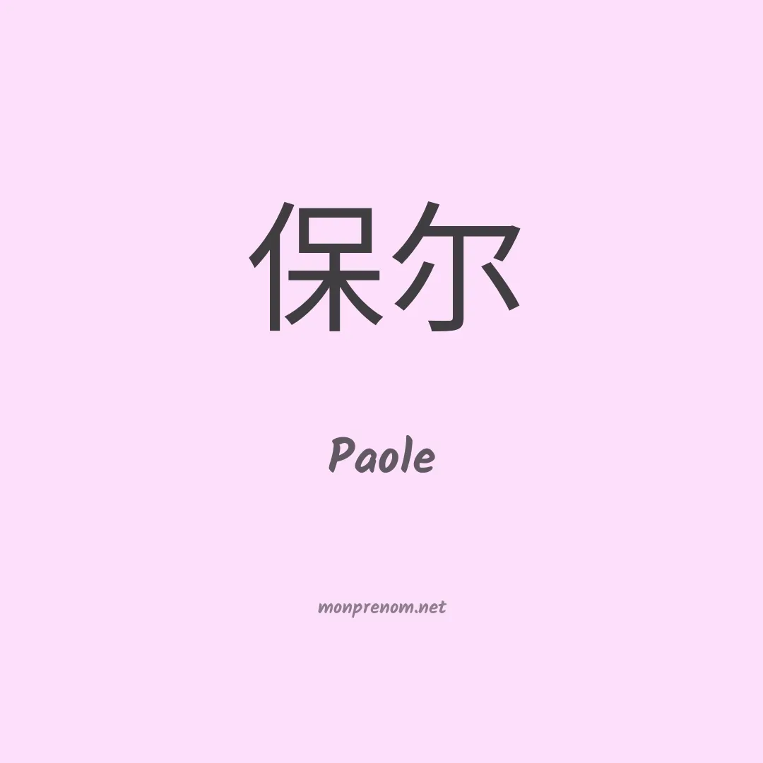 Paole en chinois