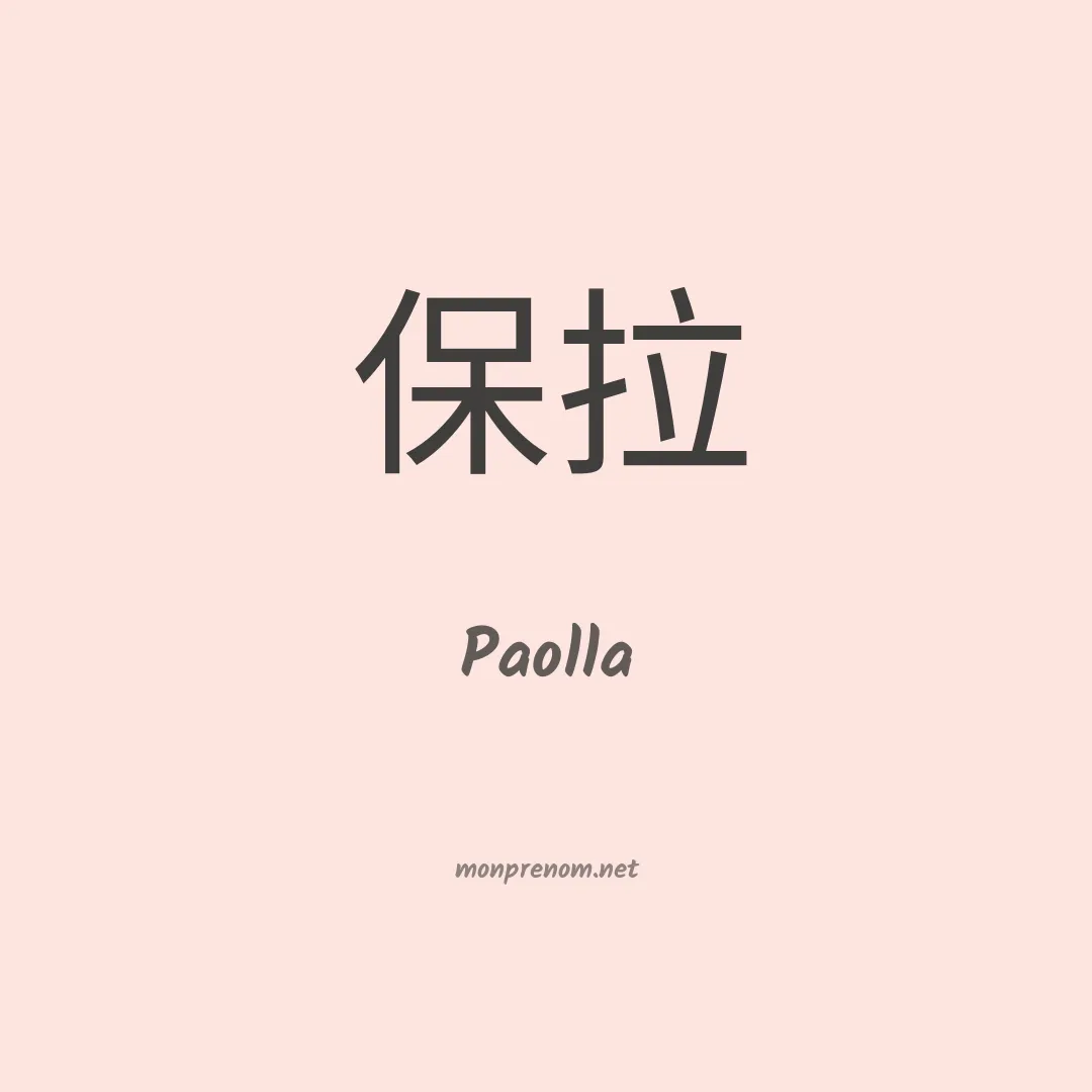 Paolla en chinois