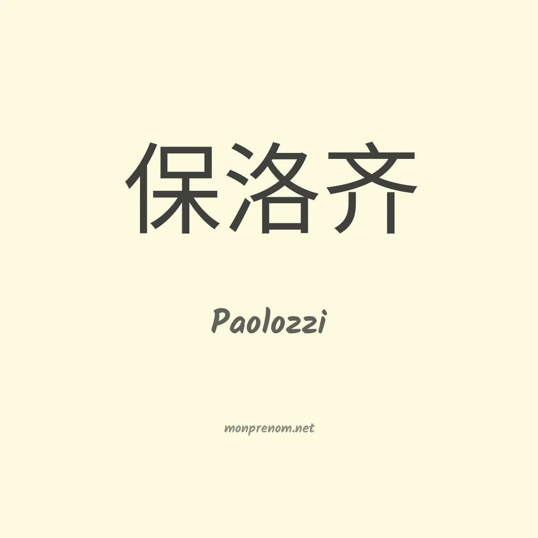 Paolozzi en chinois