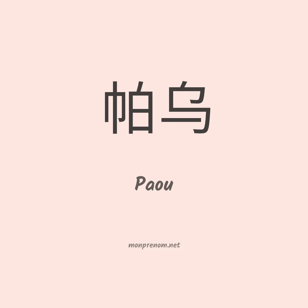 Paou en chinois