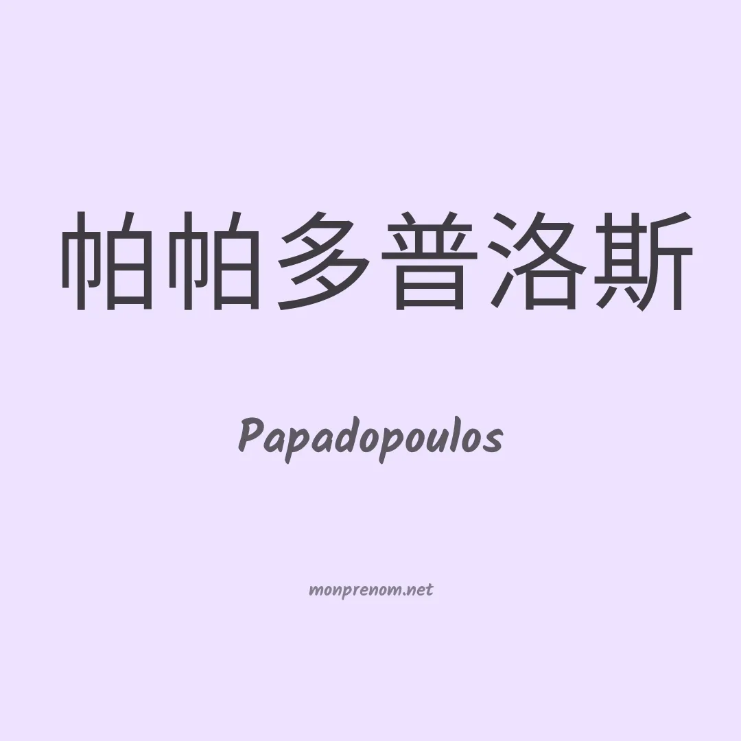 Papadopoulos en chinois