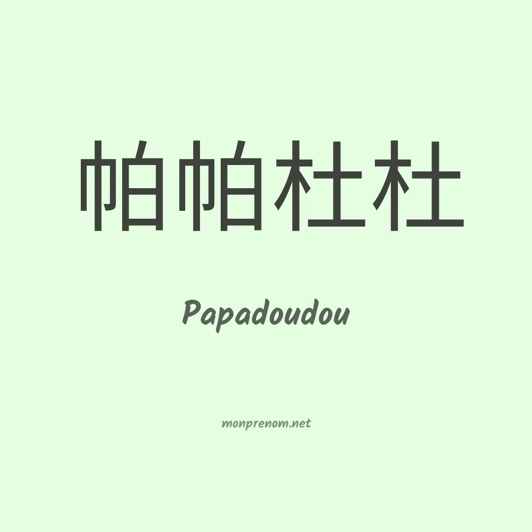 Papadoudou en chinois