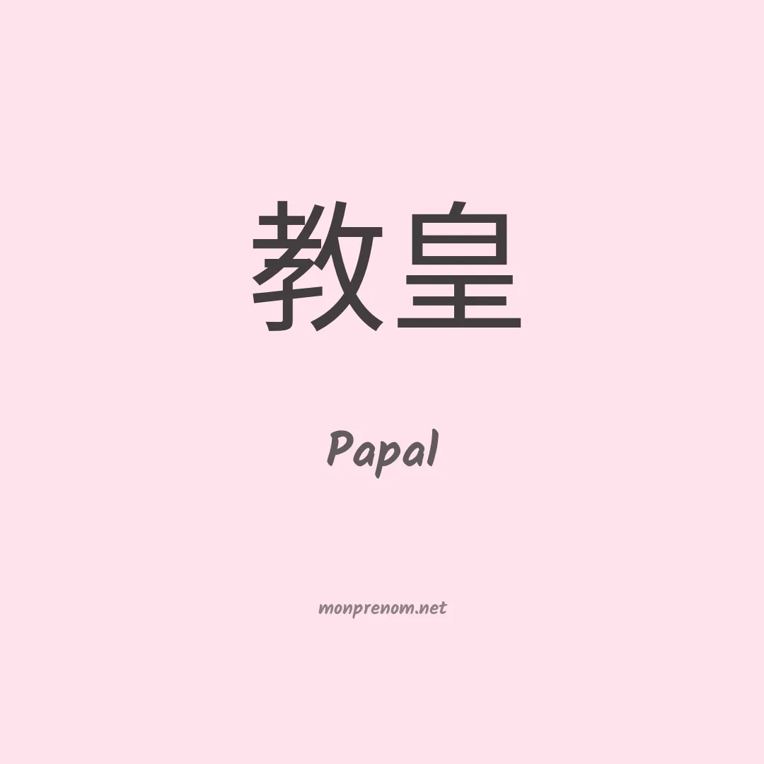 Papal en chinois