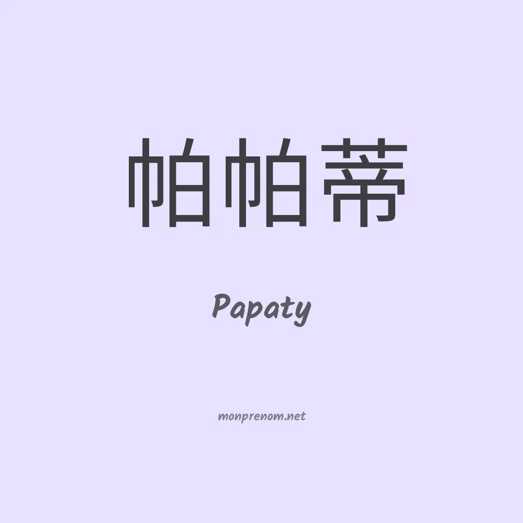 Papaty en chinois