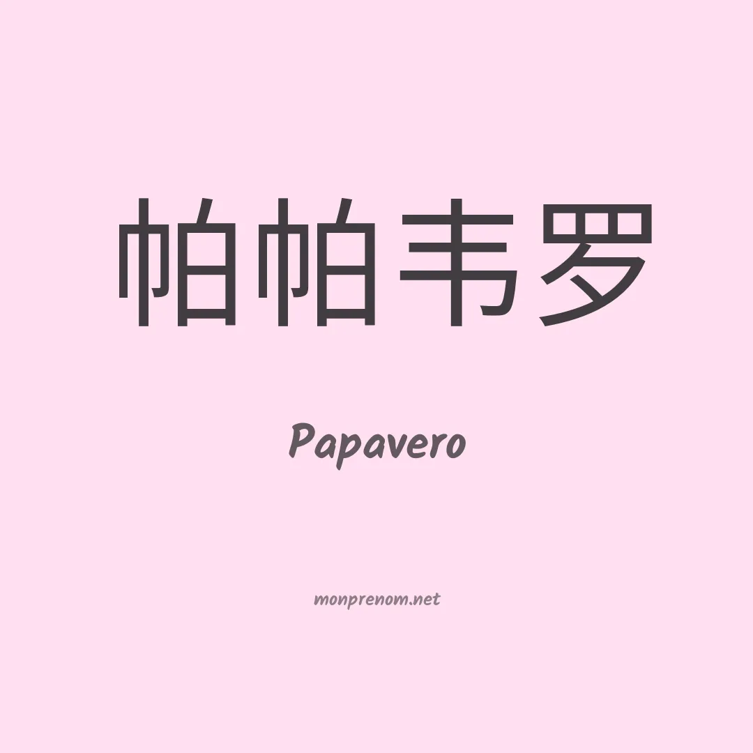 Papavero en chinois