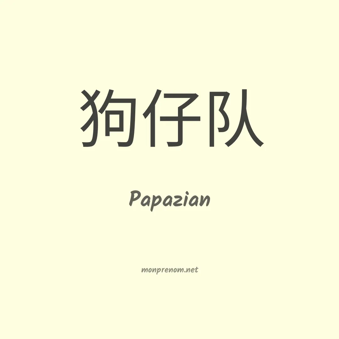 Papazian en chinois