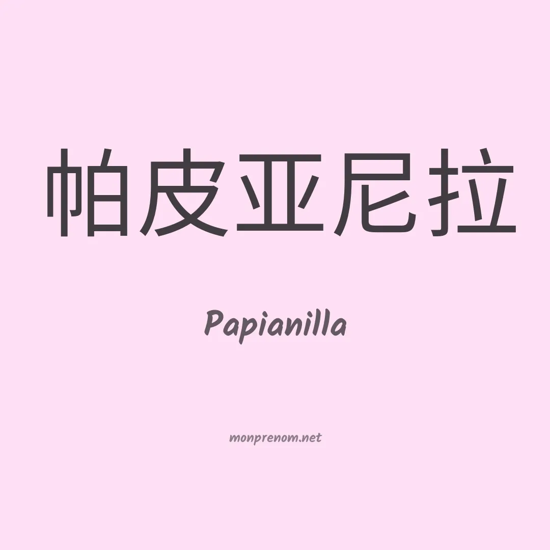 Papianilla en chinois