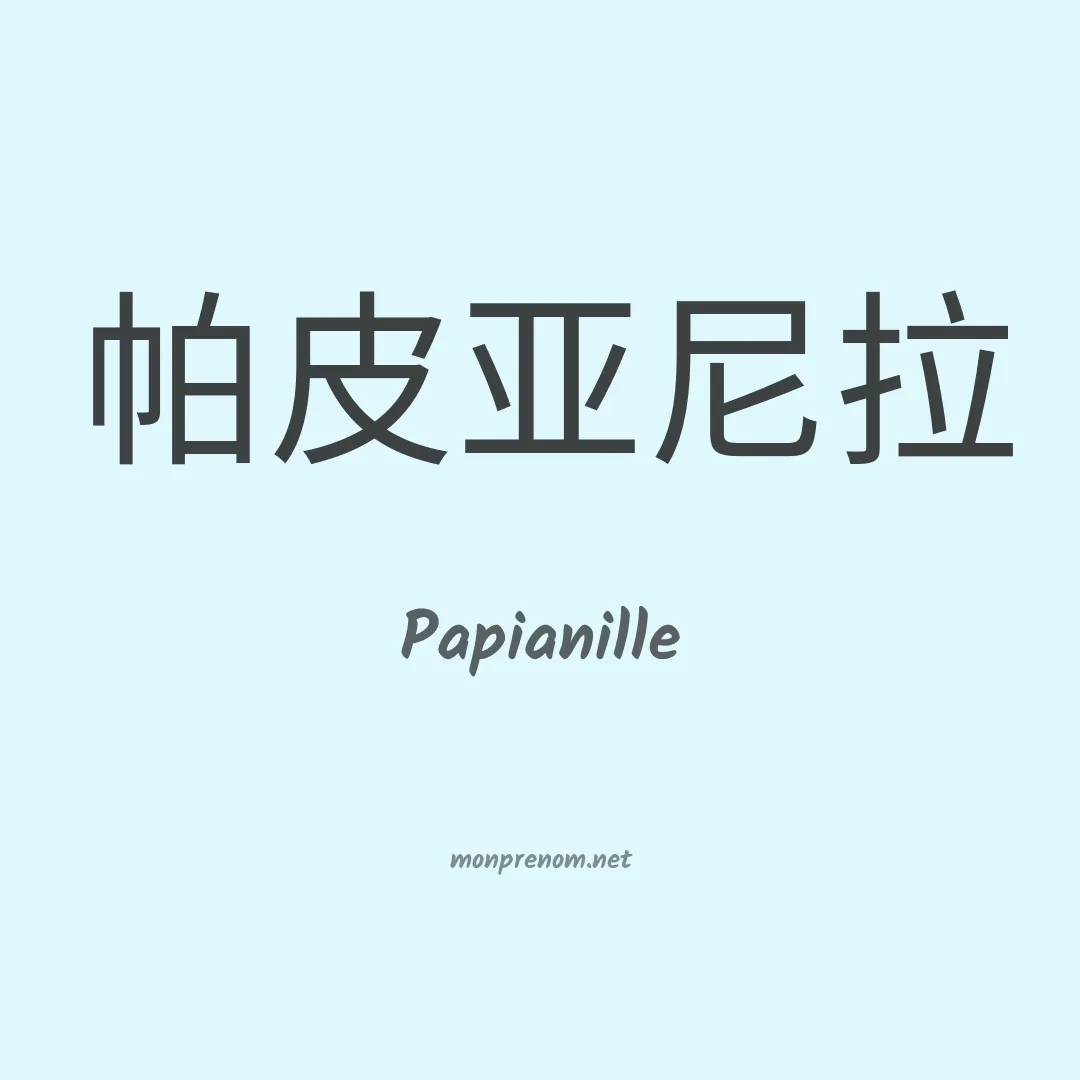 Papianille en chinois