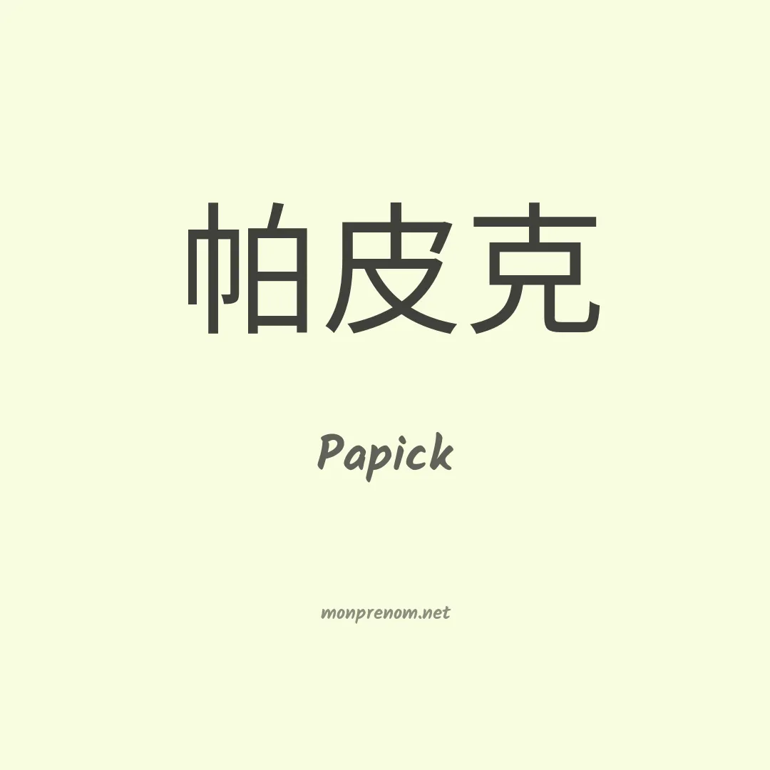 Papick en chinois