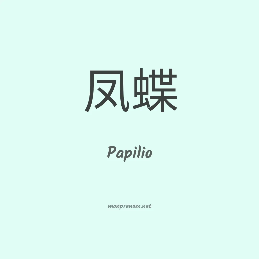 Papilio en chinois