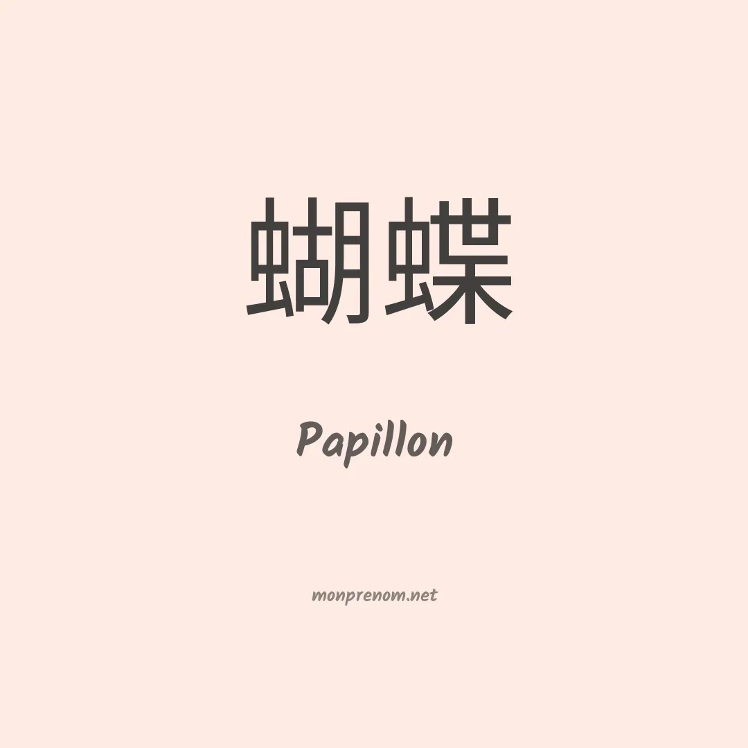 Papillon en chinois