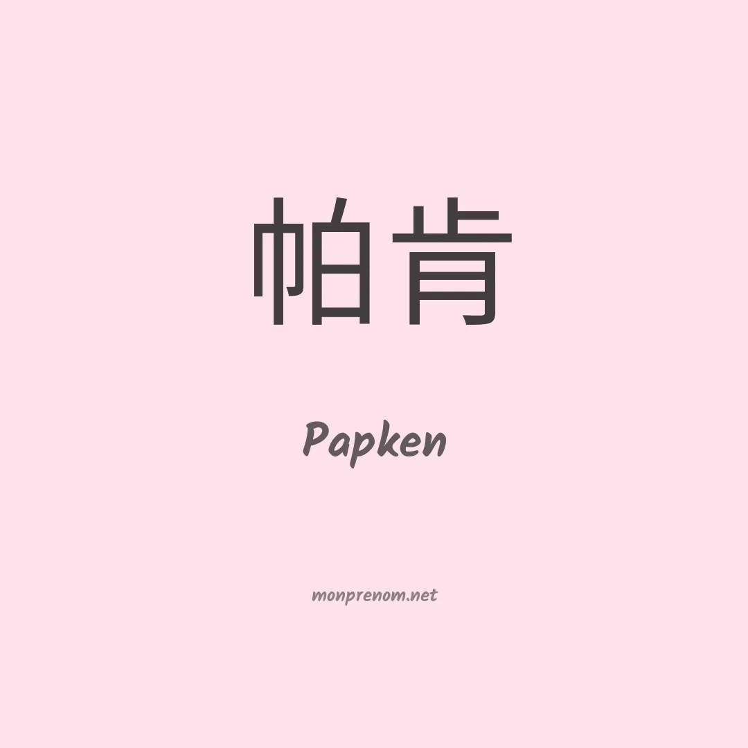 Papken en chinois