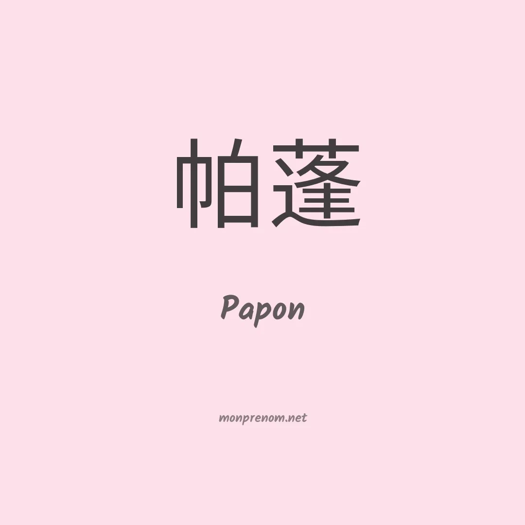 Papon en chinois