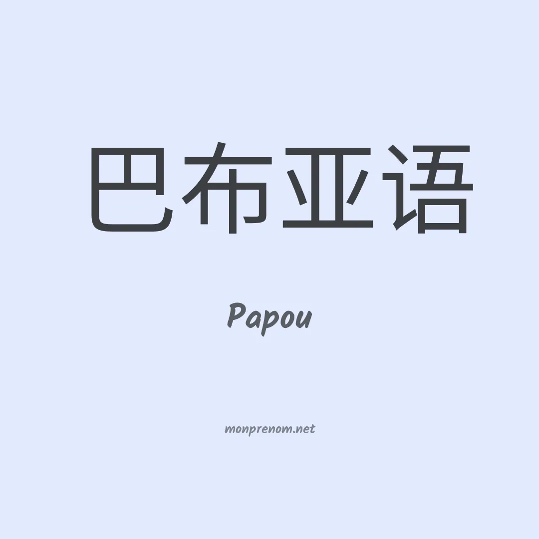 Papou en chinois