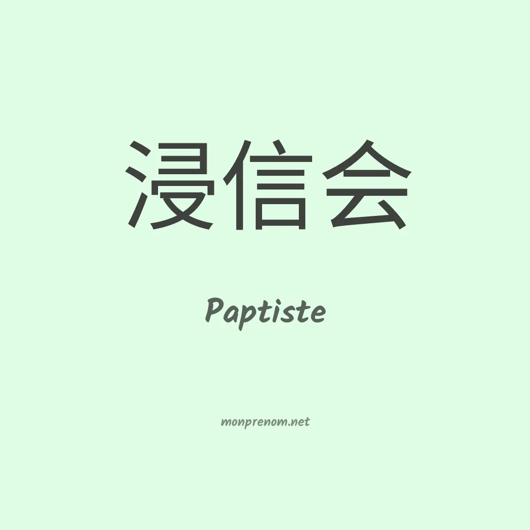 Paptiste en chinois