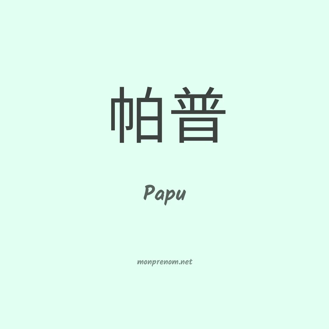 Papu en chinois