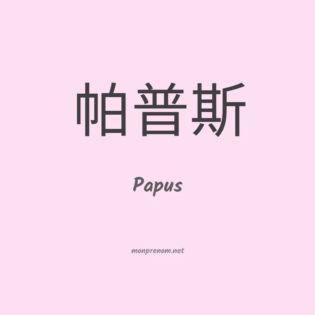 Papus en chinois