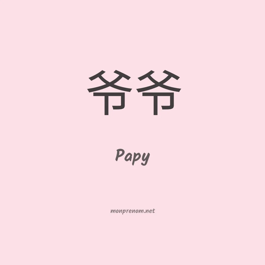 Papy en chinois