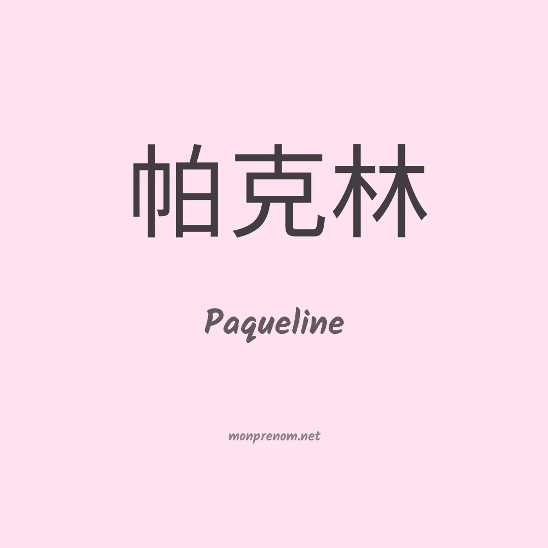 Paqueline en chinois
