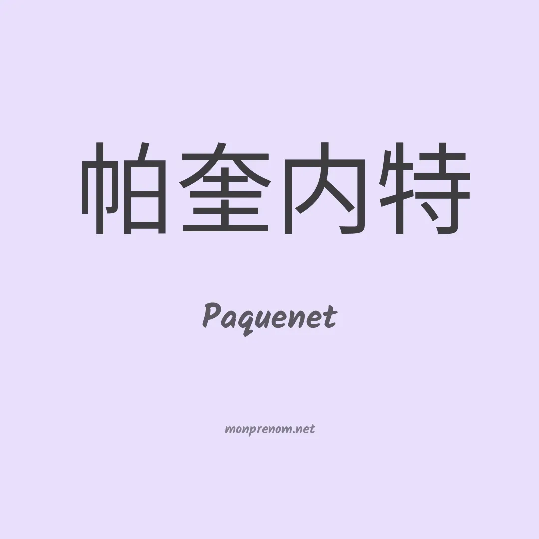Paquenet en chinois