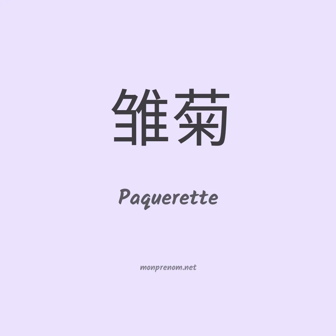 Paquerette en chinois