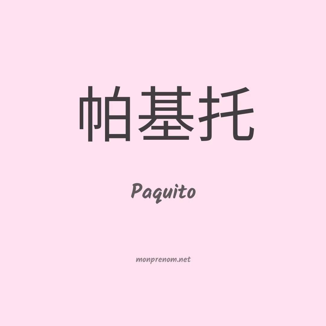 Paquito en chinois