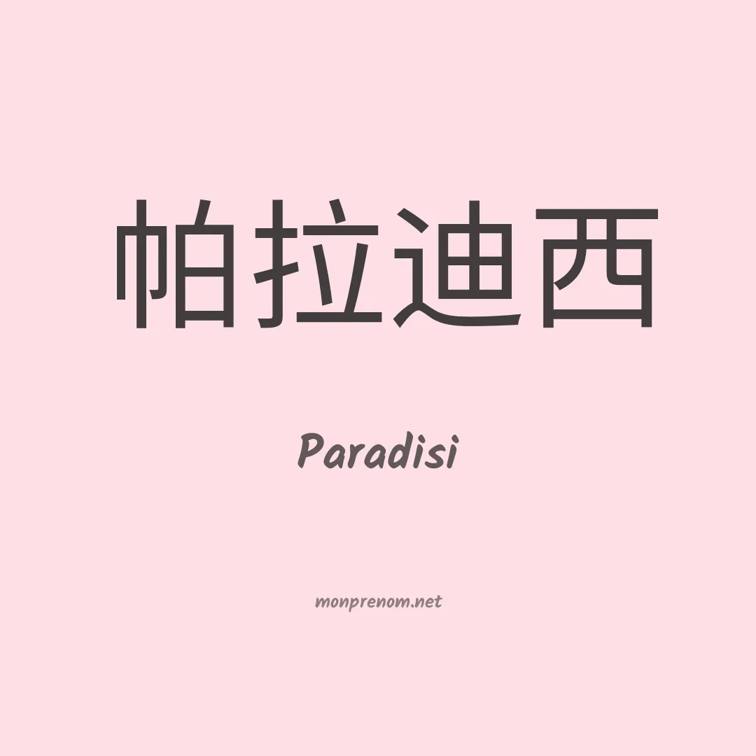 Paradisi en chinois
