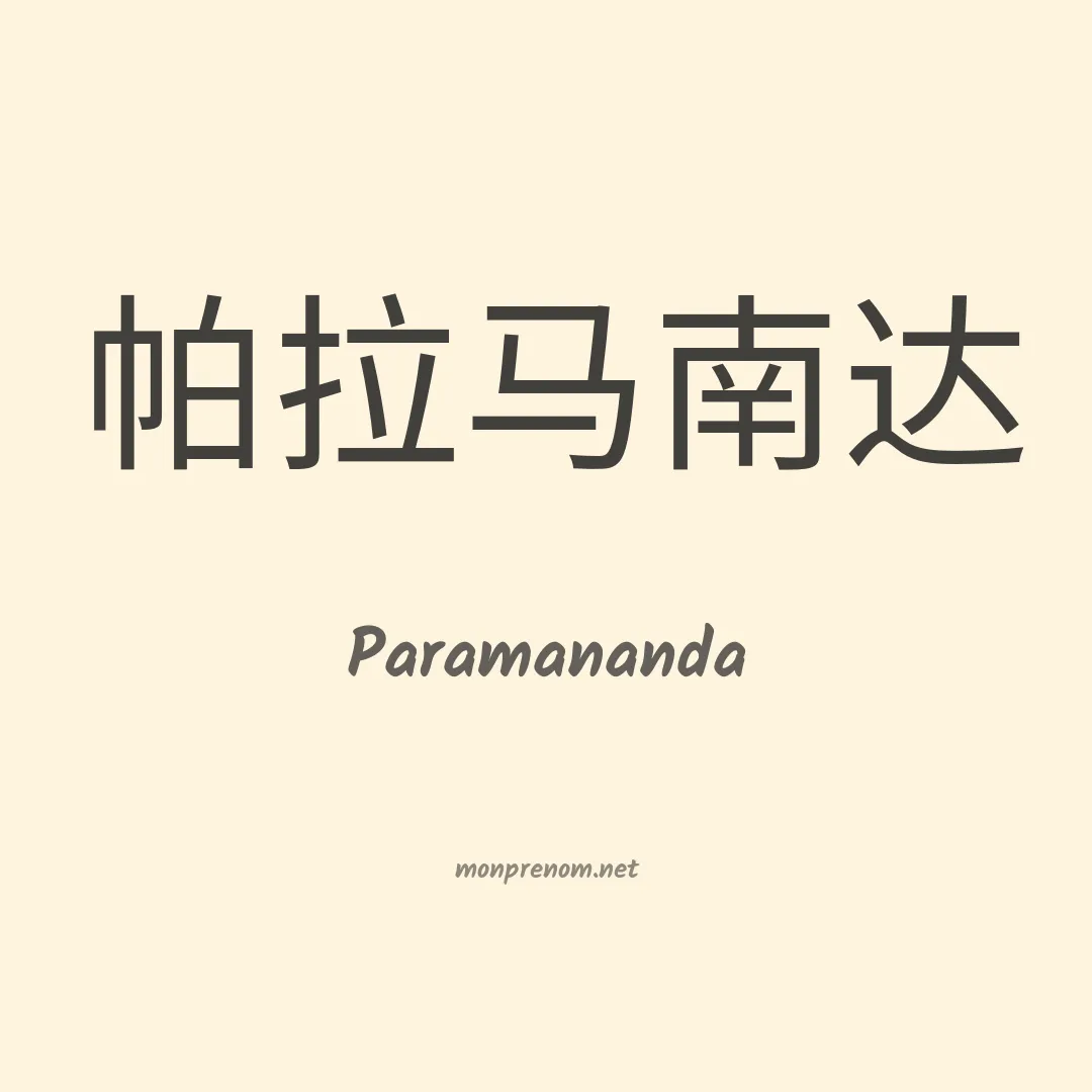 Paramananda en chinois