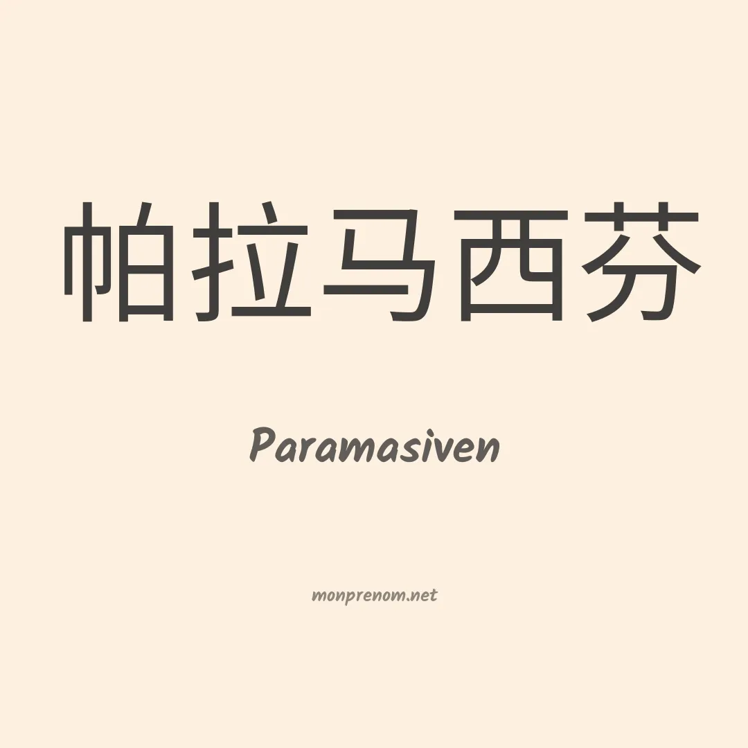 Paramasiven en chinois