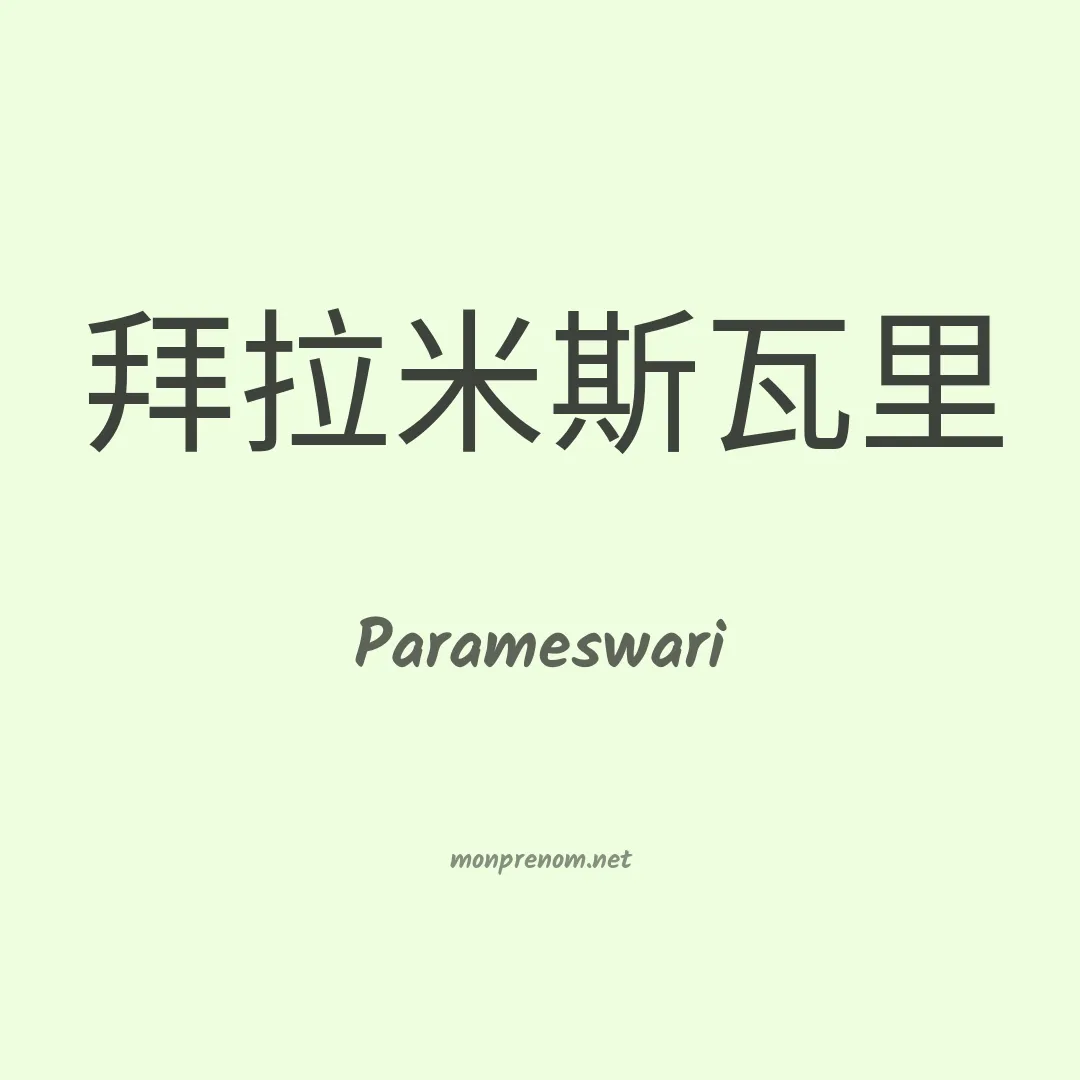 Parameswari en chinois