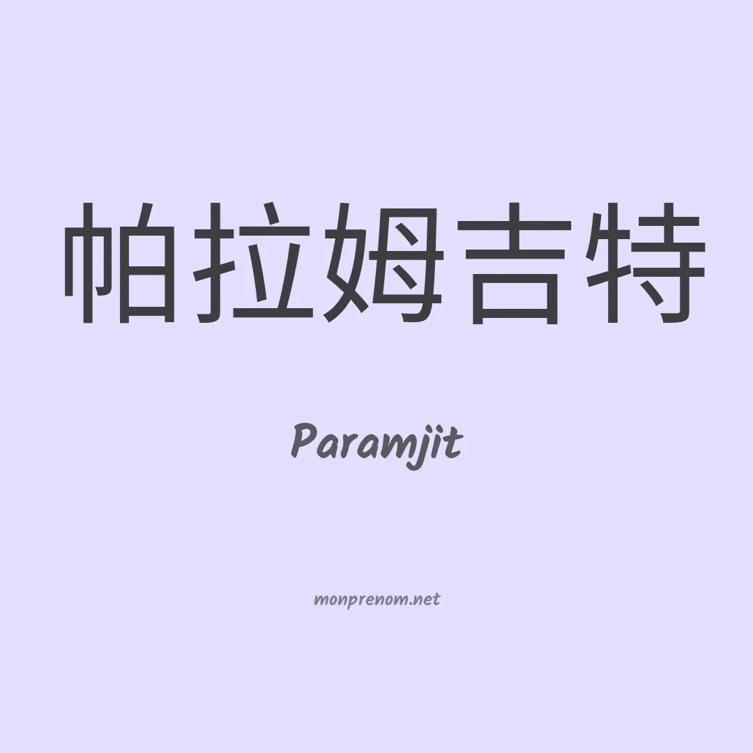 Paramjit en chinois